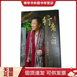 正版现货9787205094751行者无疆：郭奎章创业谈 郭奎章 著  辽宁人民出版社