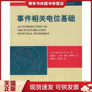 正版现货9787561766729事件相关电位基础  （美）拉克　著,范思陆　等译  华东师范大学出版社