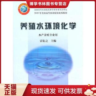 正版现货9787109085817养殖水环境化学 协衍之 主编 中国农业出版社