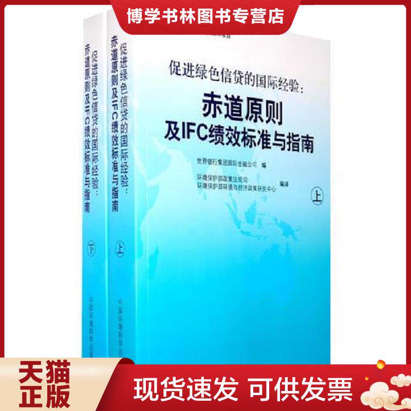 正版现货9787802098053促进绿色信贷的国际经验:赤道原则及IFC绩效标准与指南(下册) 世界银行集团国际金融公司编,环境保护部