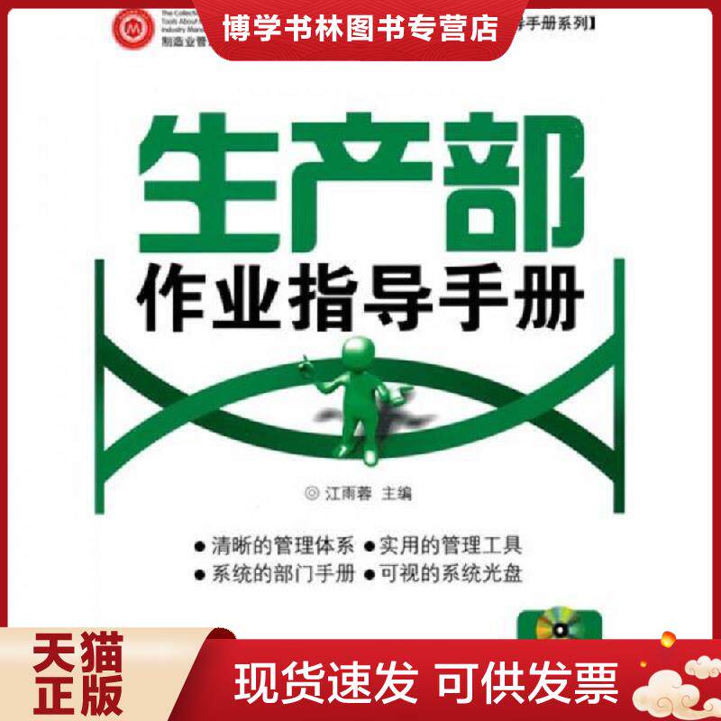 正版现货生产部作业指导手则 配光盘【未开封】  江雨蓉主编  广东经济出版社有限公司