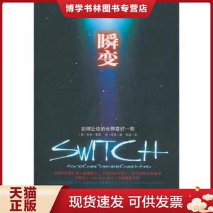 现货9787508624228瞬变：如何让你 中信出版 世界变好一些 焦建 社 希思 正版