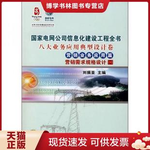 中国电力出版 刘振亚主编 社 现货9787508367873国家电网公司信息化建设工程全书：八大业务应用典型设计卷1 正版