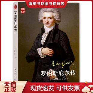 正版现货9787020105625军阀当国 历史人物再现清末民初的军政风云北洋时期袁世凯传段祺瑞冯国璋吴佩孚张作霖张学良父子大传中国近