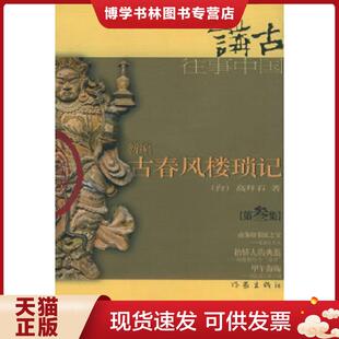正版现货9787506327541新编古春风楼琐记  高拜石著  作家出版社