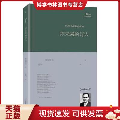 正版现货9787567534575致未来的诗人  路易斯·塞尔努达著；范晔译  华东师范大学出版社