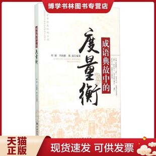郑颖 度量衡 刘海鹏 陈昂编著 社 正版 中国标准出版 现货9787506679329成语典故中