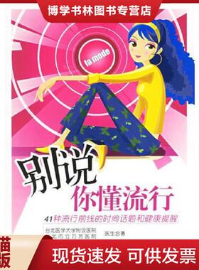 正版现货9787501952717别说你懂流行  台北医学大学附设医院,台北市立万芳医院医生合著  中国轻工业出版社