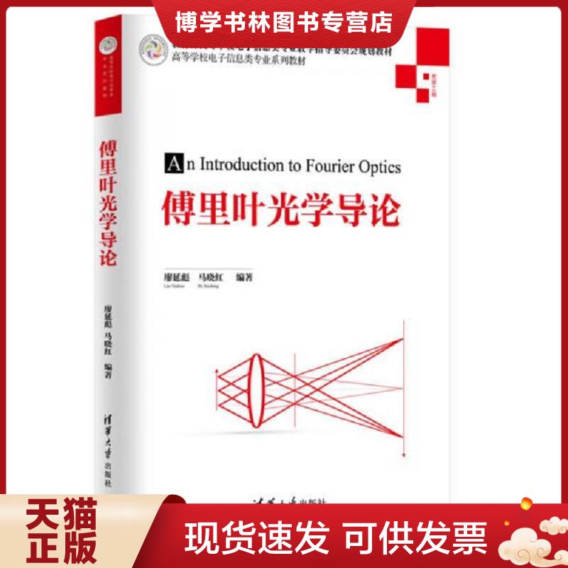 正版现货9787302409892 傅里叶光学导论/高等学校电子信息类专业系列教材  廖延彪、马晓红  清华大学出版社