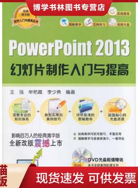 正版现货9787302347286软件入门与提高丛书：PowerPoint 2013幻灯片制作入门与提高  王强等编著  清华大学出版社