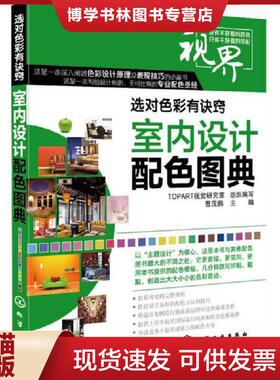 正版现货9787122195548选对色彩有诀窍：室内设计配色图典  TOPART视觉研究室　组织编写  化学工业出版社