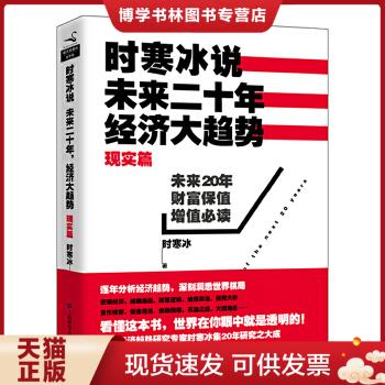 正版现货9787564219239时寒冰说：未来二十年,经济大趋势（现实篇）-封面