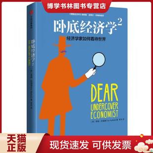 正版现货9787508668338卧底经济学2：经济学家如何看待世界  蒂姆·哈福德（TimHarford）  中信出版社
