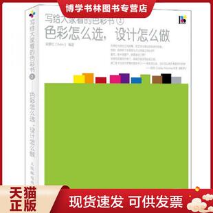 设计怎么做 梁景红 Relen 正版 人民邮电出版 色彩书2：色彩怎么选 编著 社 现货9787115277619写给大家看