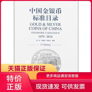 正版现货9787544491112中国金银币标准目录1979-2018 汪洋, 陈景林, 林振宇主编 上海教育出版社