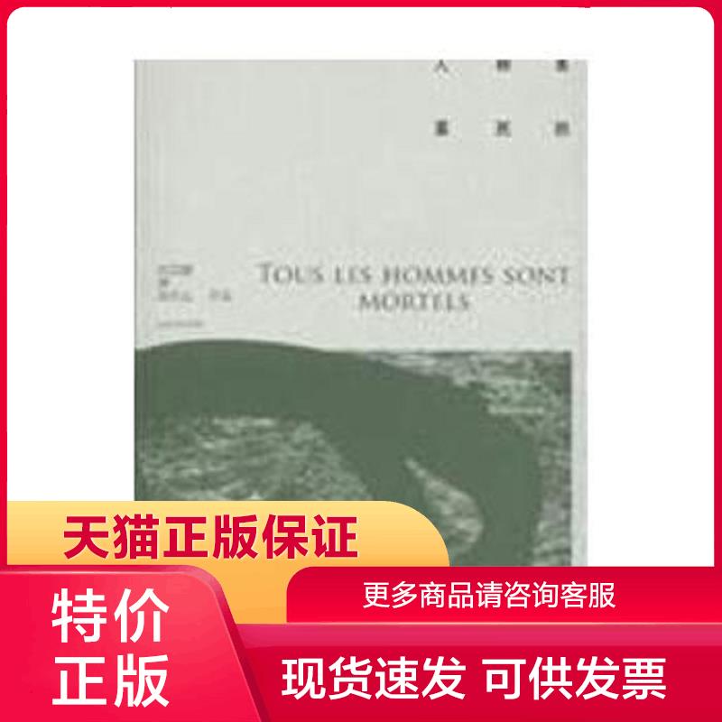 正版现货9787532754618人都是要死的 (法)西蒙娜·德·波伏瓦|译者:马振骋 上海译文出版社