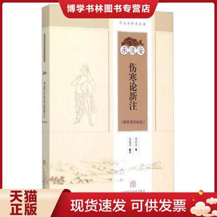 正版现货9787547827024承淡安伤寒论新注  承淡安  上海科学技术出版社