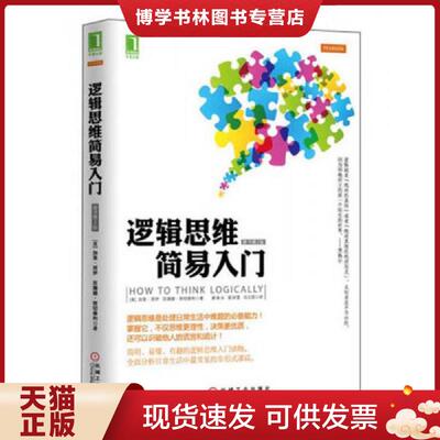 正版现货9787111427452逻辑思维简易入门  (美)西伊等  机械工业出版社