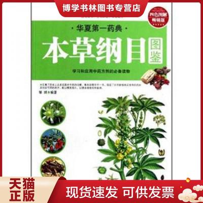 正版现货9787510430510华夏第1典：本草纲目图鉴  作者邹斌  新世界出版社