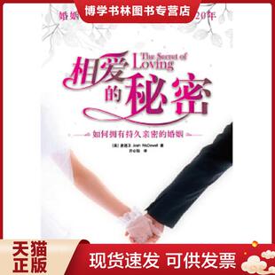 正版现货9787210022183相爱的秘密 如何拥有持久亲密的婚姻和友情 麦道卫(JoshMcDowell)著,许心怡译,根基教育机构 江西人民出