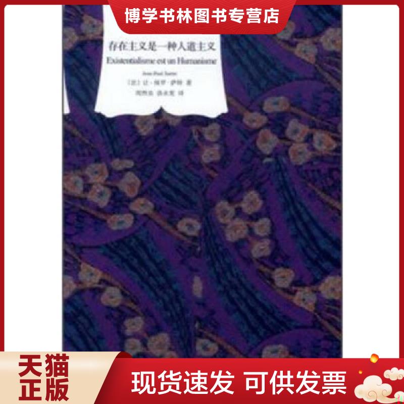 正版现货9787532758012存在主义是一种人道主义  （法）萨特著,周煦良,汤永宽译  上海译文出版社