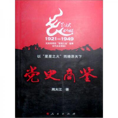 正版现货9787010053622党史商鉴：管理类的好书,了解 乌合之众如何成为虎狼之师