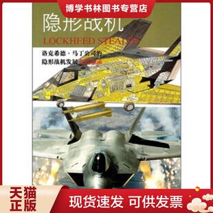 正版现货9787509207437隐形 战机 洛克希德马丁公司的隐 形战机发展全程实录 斯威特曼 著,李向阳 译 中国市场出版社