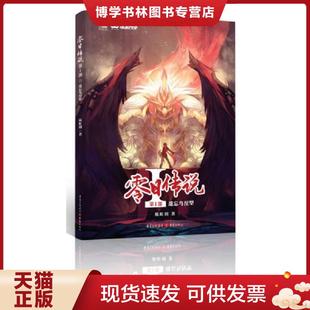 重庆出版 正版 著 陈虹羽 社 现货9787229105938零日传说第1部遗忘鸟涅盘