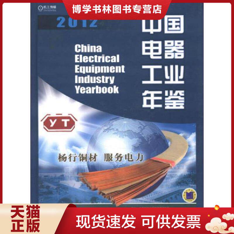 正版现货9787111414520中国电器工业年鉴（2012）  中国机械工业年鉴编辑委员会,中国电器工业协会　编  机械工业出版社