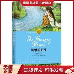 泰戈尔 辽宁少年儿 石头 泰戈尔著；陆利芳改写 社 辽宁少年儿童出版 精美插图本 启迪卷 诺少年版 现货9787531568971饥饿 正版