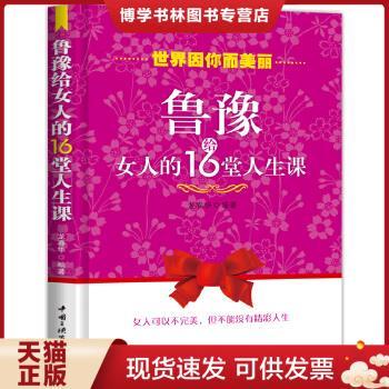 正版现货9787802237001鲁豫给女人的16堂人生课  龙春华  中国三峡出版社