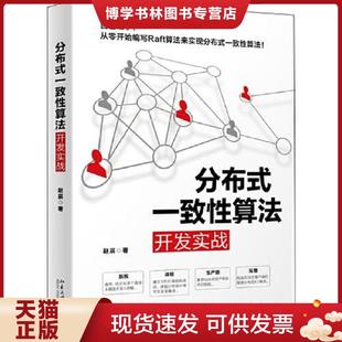 北京大学出版 正版 赵辰 一致性算法开发实战 社 现货9787301312858分布式