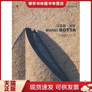 正版现货9787561138885马里奥·博塔【世界著名建筑大师作品点评丛书】  （意）科帕编著,金京译  大连理工大学出版社