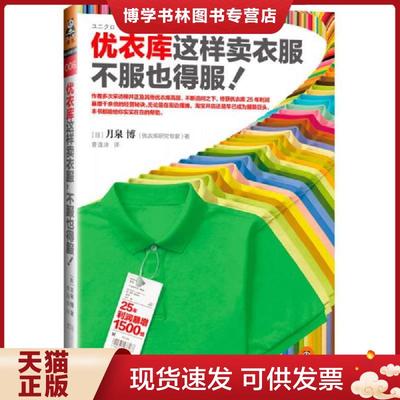 正版现货9787539963341优衣库这样卖衣服 不服也得服  [日]月泉博著；曹逸冰译  江苏文艺