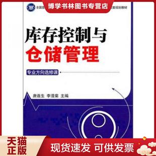 正版现货9787504736345库存控制与仓储管理  唐连生,李滢棠主编  中国财富出版社