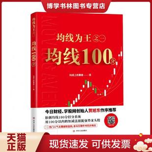 正版现货9787220115943均线为王之一:均线100分 均线上的舞者 四川人民