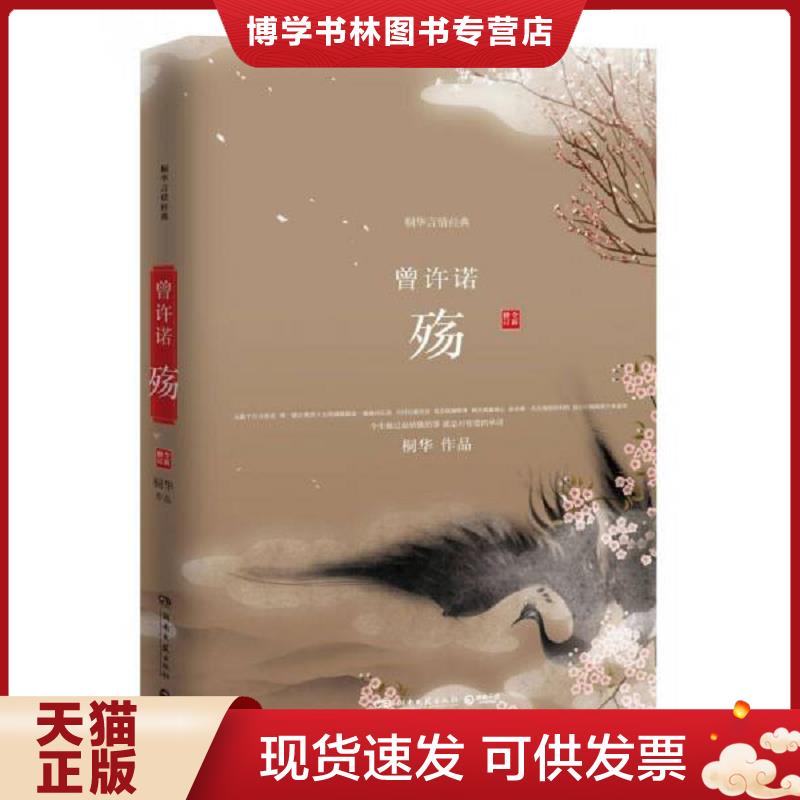 正版现货9787540448905 曾许诺·殇  桐华  湖南文艺出版社图片