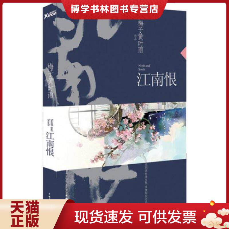 正版现货9787511344830 江南恨（再版）  梅子黄时雨　著  中国华侨出版社