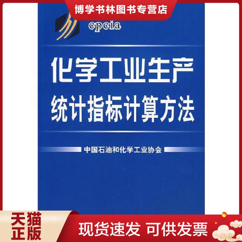 正版现货9787122011657化学工业生产统计指标计算方法  中国石油和化学工业协会　编  化学工业出版社
