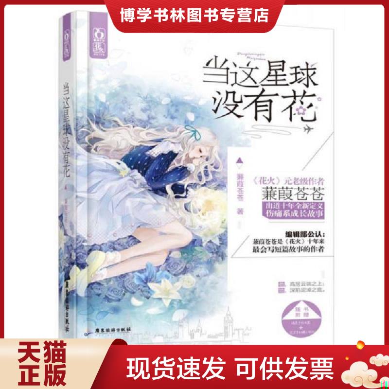 正版现货9787807669470 当这星球没有花  蒹葭苍苍  广东旅游出版社