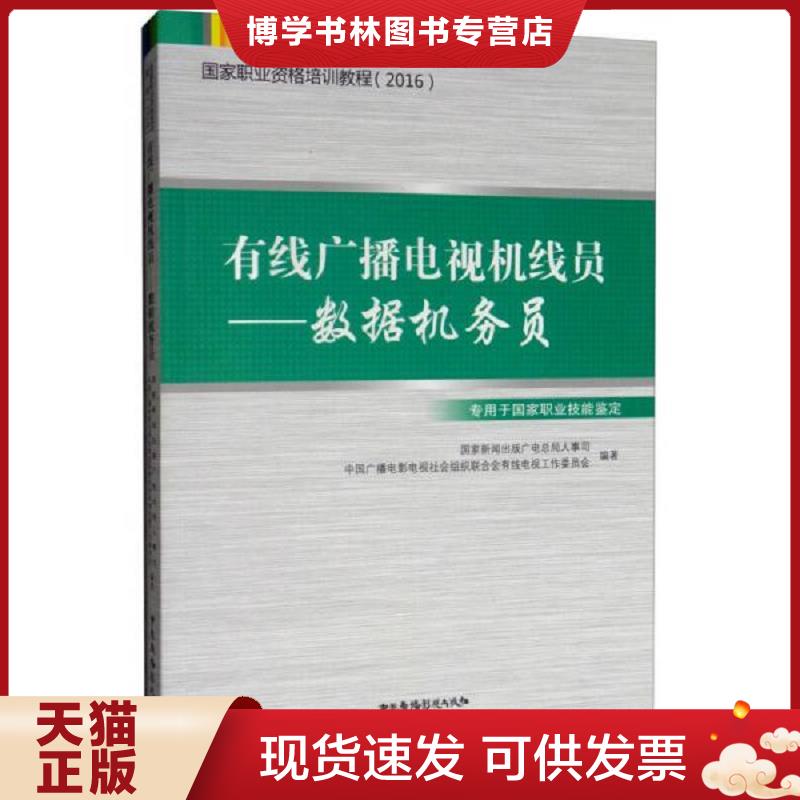 正版现货9787504377388正版图书有线广播电视机线员——数据机务员国家新闻出版广电总局人事司、中国广播电影电视社会组织联合会