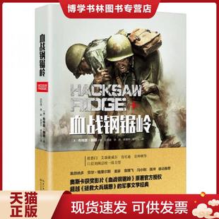 正版现货9787535495747血战钢锯岭 (美)布特恩赫顿著 长江文艺出版社
