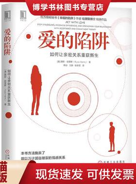 正版现货9787111641469实拍图 爱的陷阱 如何让亲密关系重获新生 stop struggling reconcile differences and strengthen your re
