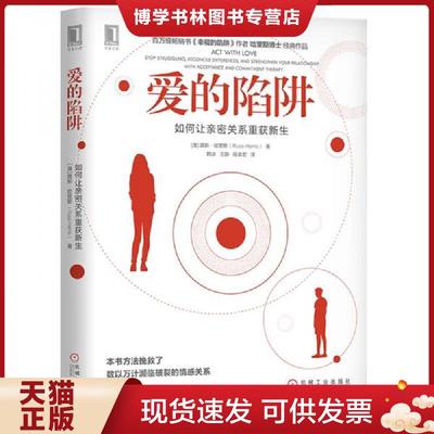 正版现货9787111641469实拍图 爱的陷阱 如何让亲密关系重获新生 stop struggling reconcile differences and strengthen your re