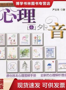 正版现货9787806850947心理画外音  严文华著（华东师范大学心理与认知科学学院）  上海画报出版社
