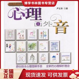 正版现货9787806850947心理画外音 严文华著(华东师范大学心理与认知科学学院) 上海画报出版社