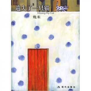 正版现货9787801884985遗失了一只猫 几米著 现代出版社