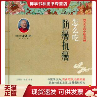 正版现货9787509183014舌尖上的中医系列丛书 防癌抗癌怎么吃  王惟恒,李艳　著  人民军医出版社