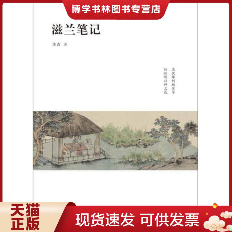 正版现货9787547420492 滋兰笔记  沐斋著  山东画报出版社