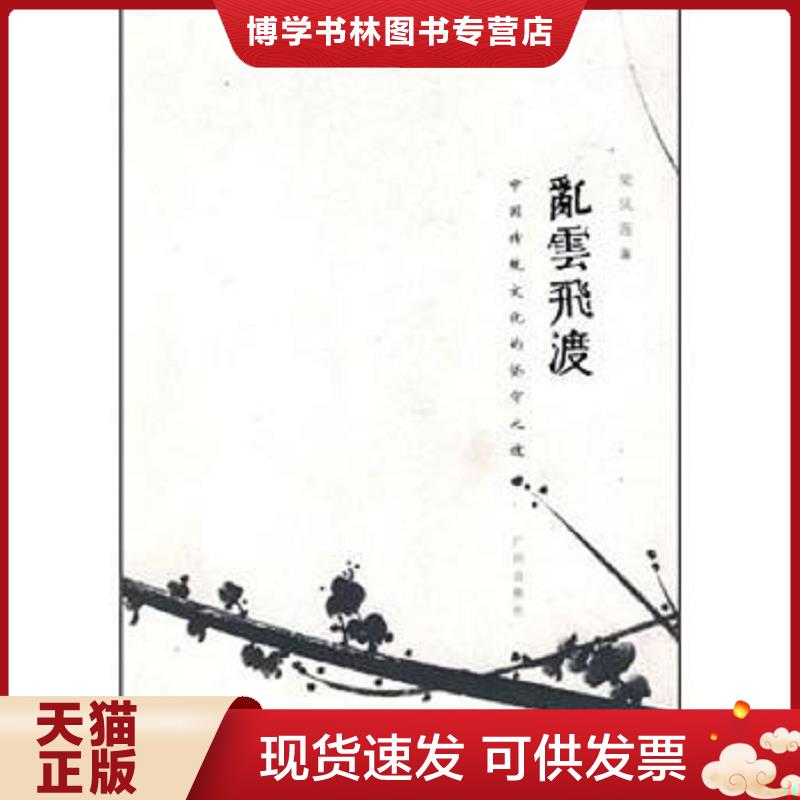 正版现货9787807317241 仓库直发   乱云飞渡 中国传统文化的坚守之途  梁凤莲著  广州出版社 - 实物图